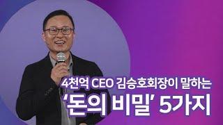 [#하이라이트] 부자만 알고 있는 "돈의 비밀" 5가지,  4천억 자산 CEO 김승호회장