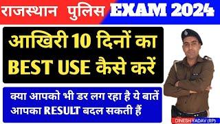 Rajasthan Police Exam 2024 | अंतिम 10 दिन की रणनीति | राजस्थान पुलिस CBT EXAM की तैयारी कैसे करे?