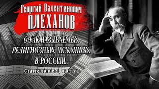 Плеханов Г.В. О так называемых религиозных исканиях в России