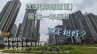 [本地街] 居啟德一年感想｜出乎意料地唔差？｜租好定買好？｜請注意係講緊非跑道區