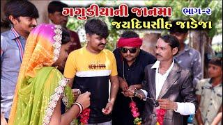 ગગુડીયા ની જાન મા જયદીપસિંહ જાડેજા । ભાગ-2 । New Gagudiya ni Comedy । Gujarati Comedy । 2020