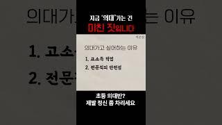 지금 의대가면 안되는 이유