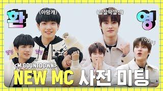 '야망캐 재현 & 알잘딱깔센 소희' 두근두근 엠카 NEW MC 사전 미팅 날 #엠카운트다운 EP.824