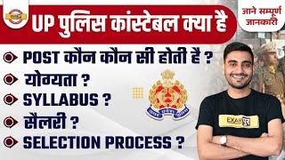 UP POLICE CONSTABLE KYA HAI ? UP POLICE CONSTABLE 2024 | UP POLICE ELIGIBILITY, SYLLABUS, SALARY