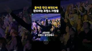 돌아온 한국 레전드에 환호하는 프랑스 사람들