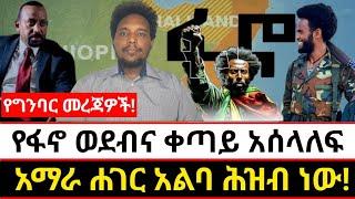 የፋኖ ወደብና ቀጣይ አሰላለፍ | አማራ ሐገር አልባ ሕዝብ ነው!