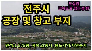 #매물번호:2023-121# 전주시 공장 및 창고 카페 부지, 면적:1,575평, 지목:잡종지, 용도지역:자연녹지지역