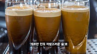 왜 '맥주' 하면 '독일'일까?