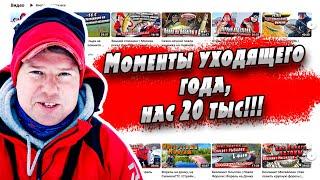 Всех с Наступающим Новым 2024 годом! Нас 20тыс, КОНКУРС!