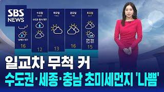 [날씨] 일교차 무척 커…수도권·세종·충남 초미세먼지 '나쁨' / SBS