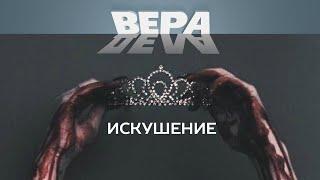 23.03 Искушение
