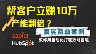 怎么利用自動化工具賺10萬的營銷行銷真實案例。用Zapier和HubSpot實現高效能網絡營銷。從0入門打破數據孤島