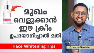 മുഖം വെളുക്കാൻ ഈ ക്രീം മാത്രം ഉപയോഗിച്ചാൽ മതി | Face Whitening Tips | Arogyam