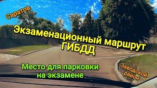 Подготовка к экзамену в Заводском районе. Разворот в ограниченном пространстве на ул. Васильковская