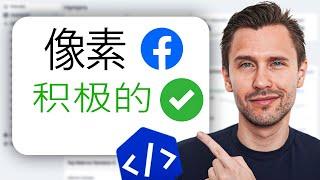 2024年如何手动设置和安装Facebook像素