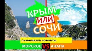 Морское и Анапа | Сравниваем курорты  Крым VS Сочи - сравнение?