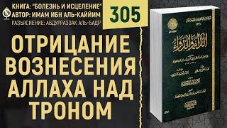 Отрицание вознесения Аллаха над троном | Болезнь и Исцеление | №305