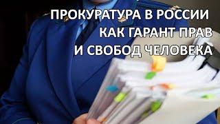 ПРОКУРАТУРА В РОССИИ КАК ГАРАНТ ПРАВ И СВОБОД ЧЕЛОВЕКА. Лекторий "Хочу все знать" - Выпуск 27.