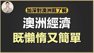 澳洲買樓 | 幸運國家 澳洲到底憑乜嘢？