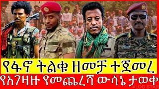 የአገዛዙ የመጨረሻ ውሳኔ ታወቀ | የፋኖ ትልቁ ዘመቻ ተጀመረ | አርበኛ ዘመነ ካሴ | Tana Forum