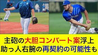 【トレードで来期以降の構想】主砲の大胆コンバート案が浮上か。助っ人右腕の再契約の可能性も？【横浜DeNAベイスターズ】