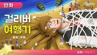 걸리버 여행기 (Gulliever's Travels) | 만화 | 세계명작동화