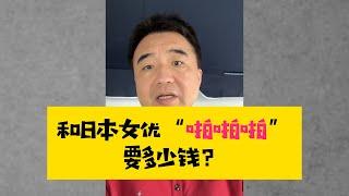 和日本女优 “啪啪啪”需要多少钱？