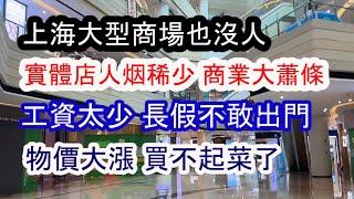 假國慶！長假沒人消費；景點沒人去；實體店大蕭條；商業街人烟稀少；物價大漲 買不起菜了！百姓沒錢假期不出門！