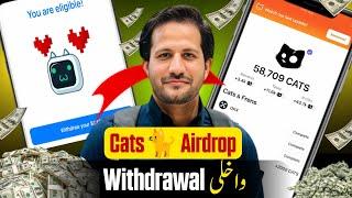 Cats ‍⬛ withdraw kai |Cats Airdrop خپل ٹوکن واخلی د کیٹ 