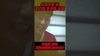 신점으로 본 윤석열김건희 궁합/어설픈 왕이 치맛바람에 놀아났다?!/#김건희사주 #윤석열사주