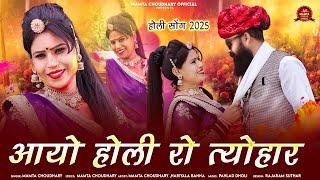 आयो होली रो त्योहार:(4K Video) ममता चौधरी // Aayo Holi Ro Tyohar // 2025 Song