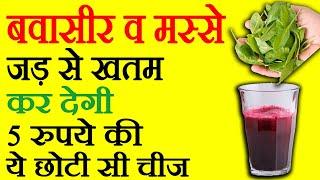 बवासीर, फिस्टूला, फिशर सब खत्म कर देगा ये जूस, बस 1 बार बना कर पी लो, Piles Remedy, Piles Ka Upay