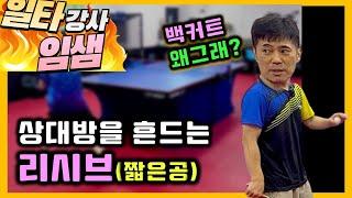 상대방 흔드는 리시브(짧은공) 탁구레슨 #임창국코치 / A receive that shakes the opponent