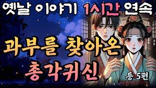 과부를 찾아온 총각귀신 등 5편 중간광고 없는 1시간 연속 옛날이야기/잠자리동화,꿀잠,오디오북