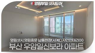 부산 영림샷시, 영림중문 시공 우암일신보라아파트(사계디자인인테리어 납품현장)