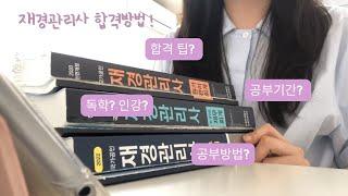 재경관리사 공부방법, 합격팁(ft. 독학?인강?, 공부기간 등)️