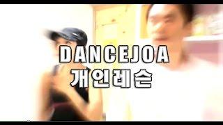 몸치탈출 장기자랑 댄스 개인레슨 전문 DANCEJOA 댄스조아