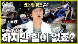 [ENG SUB] 지식은 많지만 힘이 많이 부족했던 뼈우재 | #유재석 #주우재 #이이경 #이미주 #박진주 #하하 MBC 20230812 방송