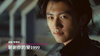 《谢谢你的爱1999》谢霆锋成名曲，时间过得真快，二十年弹指一挥间