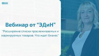 Вебинар: "Расширение списка прослеживаемых и маркируемых товаров. Что ждет бизнес"