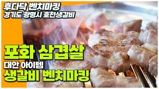 삼겹살 대안 메뉴 생갈비