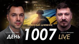 Военный дневник. Алексей Арестович. День 1007-й | Николай Фельдман | Альфа