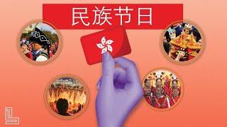 少数民族节日如何成为香港文化的一部分