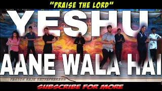 YESHU Aane Wala Hai Yeshu Aane Wala Hai | Jesus Songs | Pastor Raju Satyaprakash