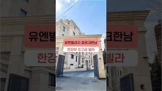 유엔빌리지 한강뷰 최고급빌라 파르크한남 랜선 투어~! #shorts #한강뷰아파트 #한남동고급빌라