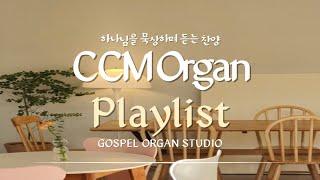 [CCM Playlist] 하나님을 묵상하며 듣는 찬양 | CCM 오르간 연주 l 기도음악 | 묵상음악 | 잠 잘 때 듣는 찬양 | Relaxing Organ