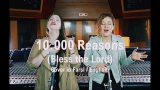 10,000 Reasons (Bless the Lord) by Matt Redman, Cover in Farsi & English by Niloofar & Darya