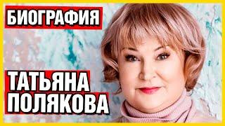 Татьяна Полякова. Биография Татьяны Поляковой.