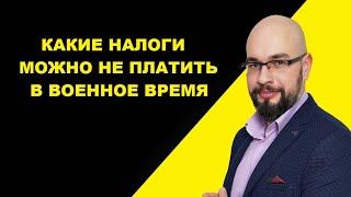 Какие налоги можно не платить во время военного положения в Украине