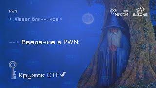 Введение в Pwn | Кружок CTF МИФИ&BI.ZONE